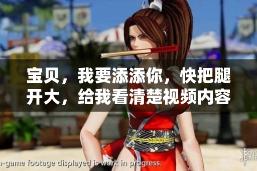 宝贝，我要添添你，快把腿开大，给我看清楚视频内容