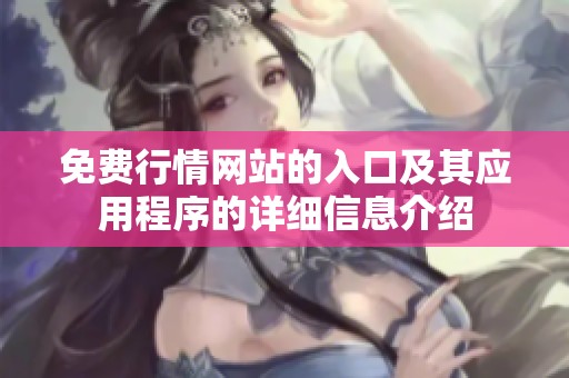 免费行情网站的入口及其应用程序的详细信息介绍