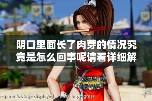 阴口里面长了肉芽的情况究竟是怎么回事呢请看详细解析