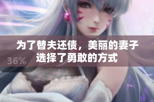 为了替夫还债，美丽的妻子选择了勇敢的方式