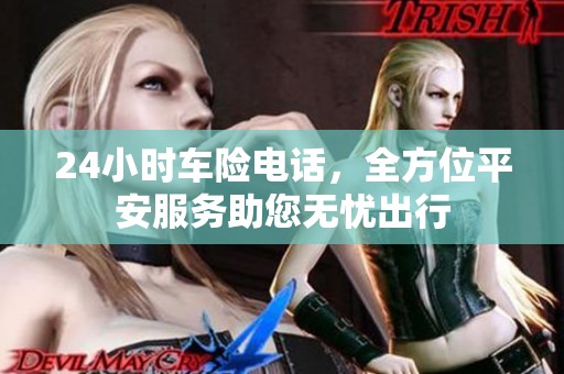 24小时车险电话，全方位平安服务助您无忧出行