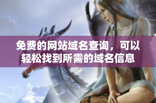 免费的网站域名查询，可以轻松找到所需的域名信息