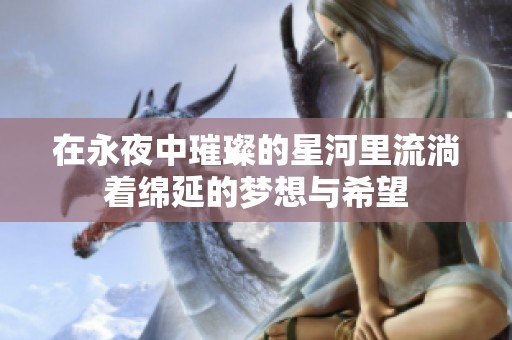 在永夜中璀璨的星河里流淌着绵延的梦想与希望