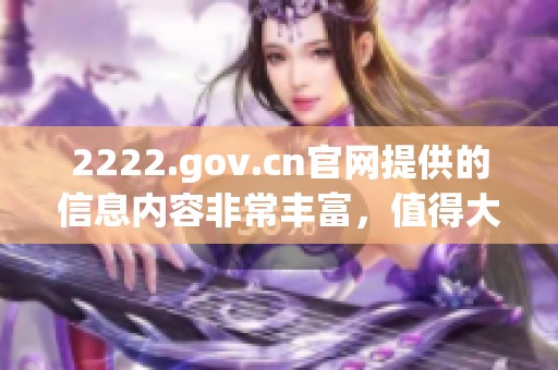 2222.gov.cn官网提供的信息内容非常丰富，值得大家认真查阅与关注。