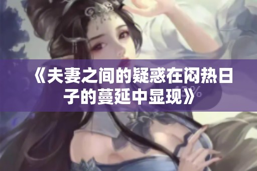 《夫妻之间的疑惑在闷热日子的蔓延中显现》