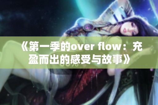 《第一季的over flow：充盈而出的感受与故事》
