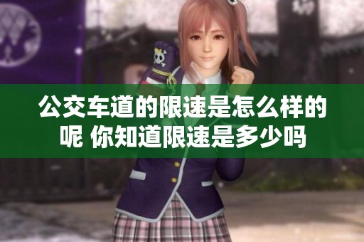 公交车道的限速是怎么样的呢 你知道限速是多少吗