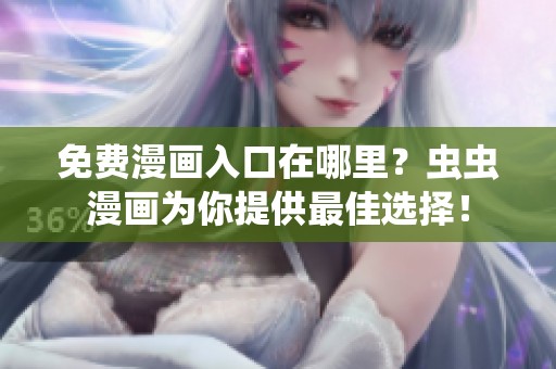 免费漫画入口在哪里？虫虫漫画为你提供最佳选择！