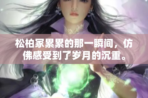 松柏冢累累的那一瞬间，仿佛感受到了岁月的沉重。