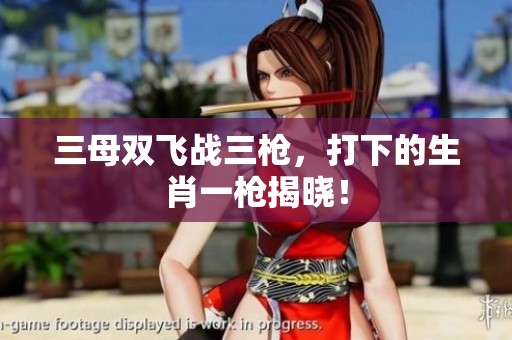 三母双飞战三枪，打下的生肖一枪揭晓！