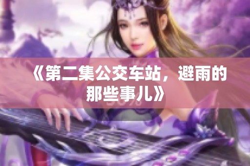 《第二集公交车站，避雨的那些事儿》