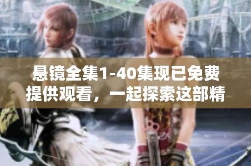 悬镜全集1-40集现已免费提供观看，一起探索这部精彩剧集吧