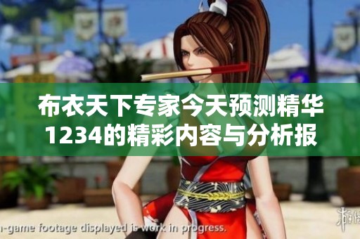 布衣天下专家今天预测精华1234的精彩内容与分析报道