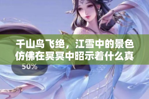 千山鸟飞绝，江雪中的景色仿佛在冥冥中昭示着什么真理