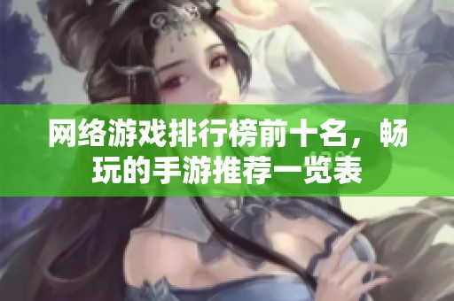 网络游戏排行榜前十名，畅玩的手游推荐一览表