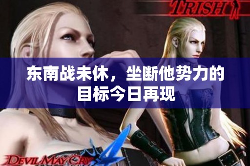 东南战未休，坐断他势力的目标今日再现