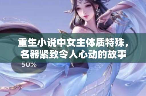 重生小说中女主体质特殊，名器紧致令人心动的故事