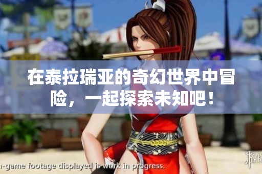 在泰拉瑞亚的奇幻世界中冒险，一起探索未知吧！