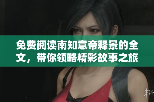免费阅读南知意帝释景的全文，带你领略精彩故事之旅