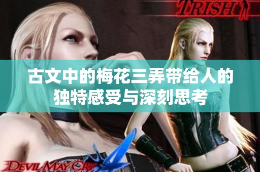 古文中的梅花三弄带给人的独特感受与深刻思考