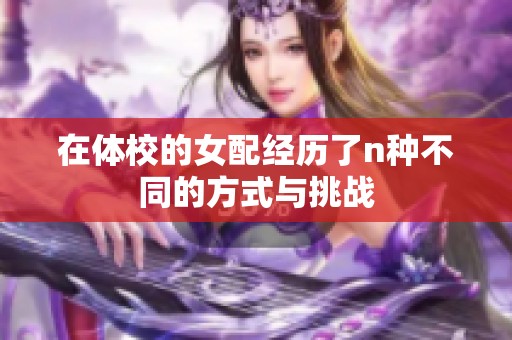 在体校的女配经历了n种不同的方式与挑战