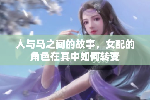 人与马之间的故事，女配的角色在其中如何转变