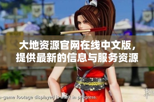 大地资源官网在线中文版，提供最新的信息与服务资源整合平台