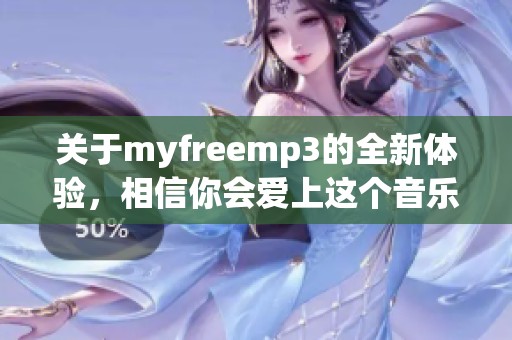 关于myfreemp3的全新体验，相信你会爱上这个音乐下载平台