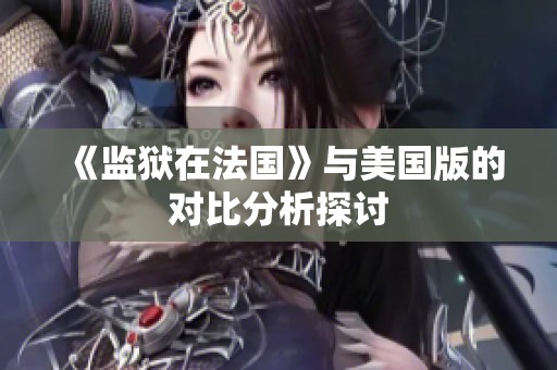 《监狱在法国》与美国版的对比分析探讨