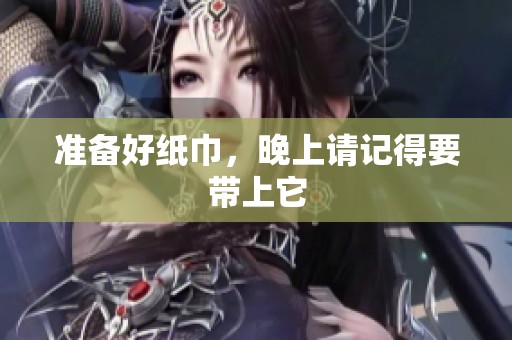 准备好纸巾，晚上请记得要带上它