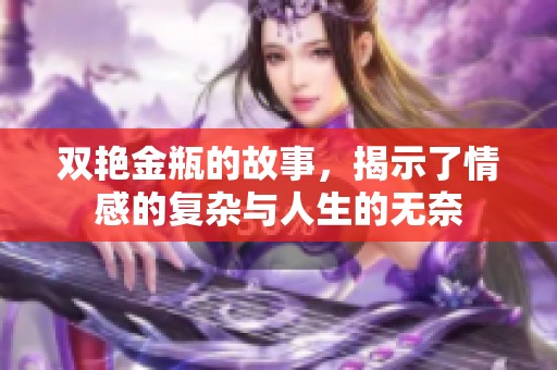 双艳金瓶的故事，揭示了情感的复杂与人生的无奈