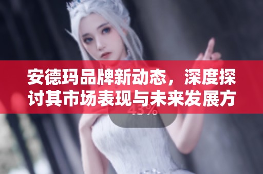 安德玛品牌新动态，深度探讨其市场表现与未来发展方向
