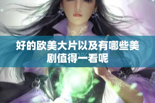 好的欧美大片以及有哪些美剧值得一看呢