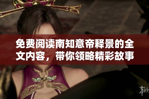 免费阅读南知意帝释景的全文内容，带你领略精彩故事情节