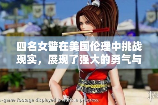 四名女警在美国伦理中挑战现实，展现了强大的勇气与信念