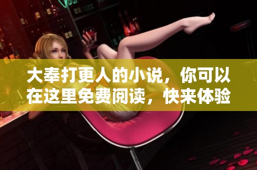 大奉打更人的小说，你可以在这里免费阅读，快来体验吧！