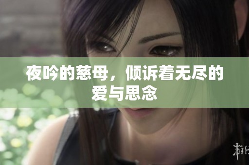 夜吟的慈母，倾诉着无尽的爱与思念