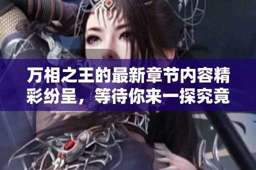 万相之王的最新章节内容精彩纷呈，等待你来一探究竟！