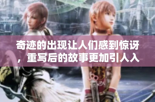 奇迹的出现让人们感到惊讶，重写后的故事更加引人入胜。