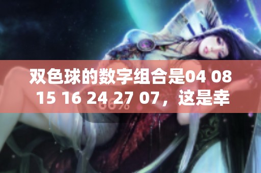 ***的数字组合是04 08 15 16 24 27 07，这是幸运号码吗？