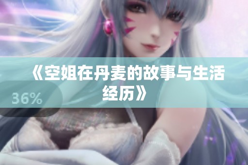《空姐在丹麦的故事与生活经历》