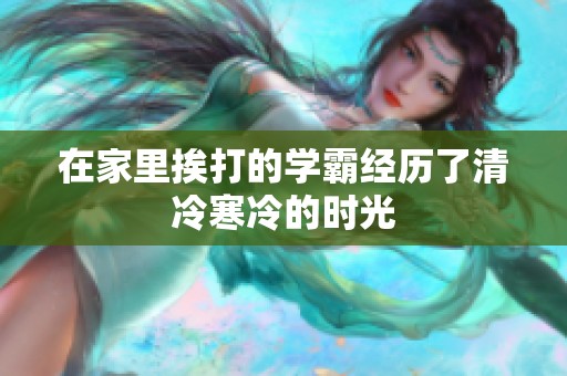 在家里挨打的学霸经历了清冷寒冷的时光
