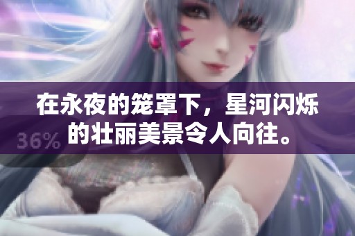 在永夜的笼罩下，星河闪烁的壮丽美景令人向往。