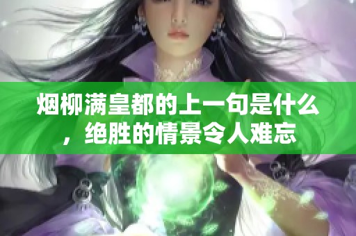 烟柳满皇都的上一句是什么，绝胜的情景令人难忘