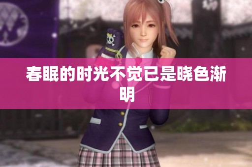 春眠的时光不觉已是晓色渐明