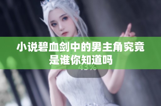 小说碧血剑中的男主角究竟是谁你知道吗