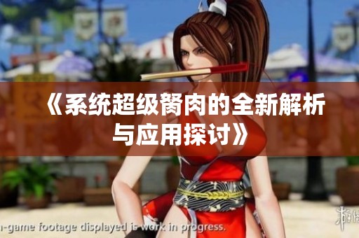 《系统超级胬肉的全新解析与应用探讨》