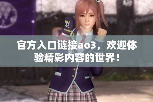 官方入口链接ao3，欢迎体验精彩内容的世界！