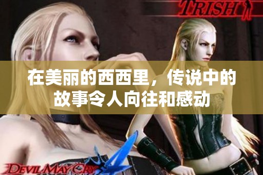 在美丽的西西里，传说中的故事令人向往和感动