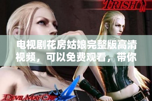 电视剧花房姑娘完整版高清视频，可以免费观看，带你畅享精彩剧情内容！
